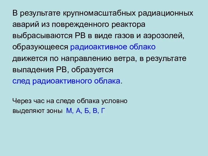 В результате крупномасштабных радиационных аварий из поврежденного реактора выбрасываются РВ