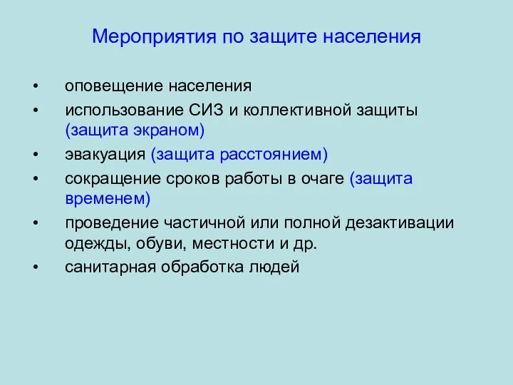 Мероприятия по защите населения оповещение населения использование СИЗ и коллективной