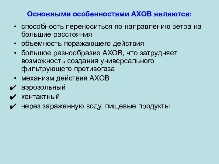 Основными особенностями АХОВ являются: способность переноситься по направлению ветра на