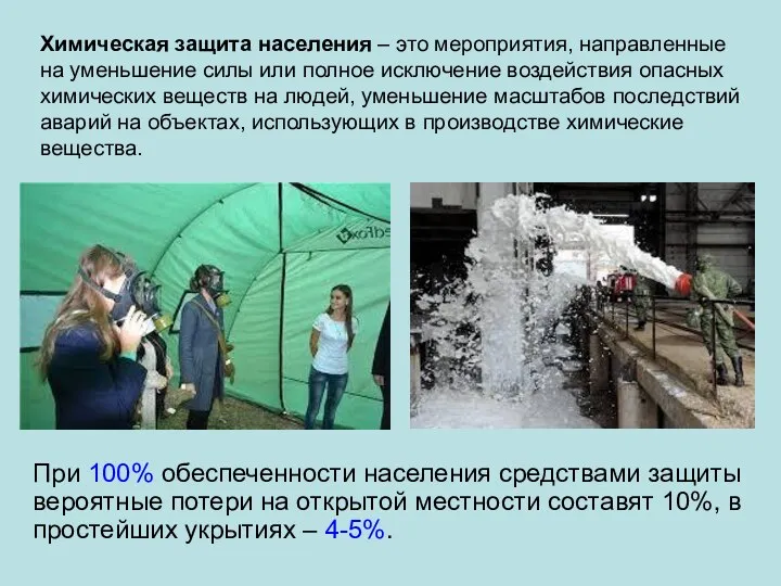 Химическая защита населения – это мероприятия, направленные на уменьшение силы