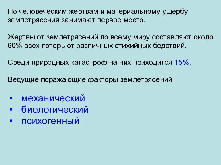 По человеческим жертвам и материальному ущербу землетрясения занимают первое место.