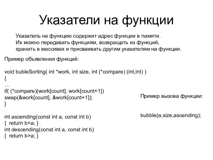 Указатели на функции Указатель на функцию содержит адрес функции в