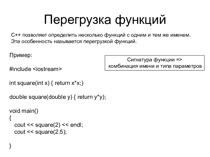 Перегрузка функций С++ позволяет определить несколько функций с одним и