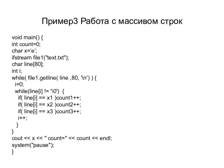 Пример3 Работа с массивом строк void main() { int count=0;