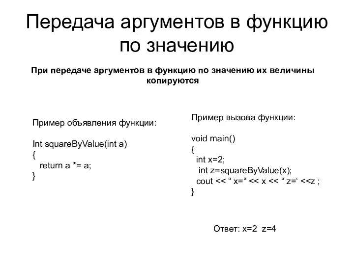Передача аргументов в функцию по значению Пример объявления функции: Int