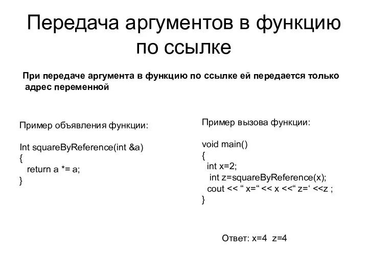 Передача аргументов в функцию по ссылке При передаче аргумента в