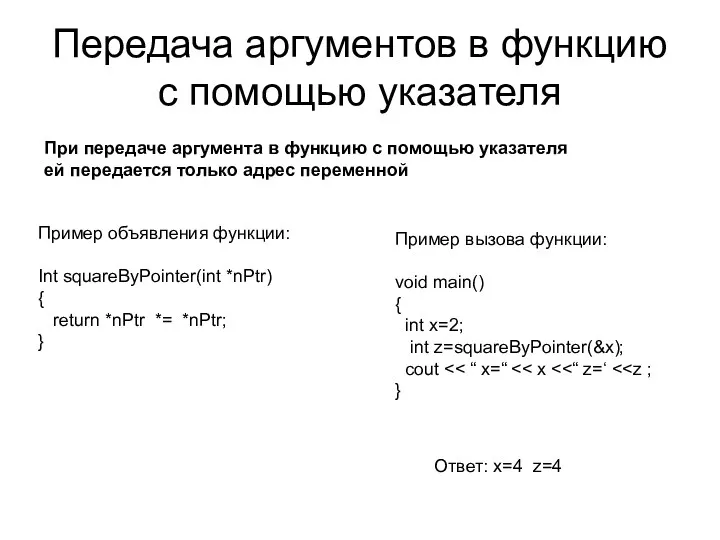 Передача аргументов в функцию с помощью указателя При передаче аргумента