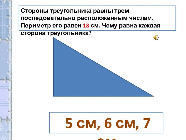 Стороны треугольника равны трем последовательно расположенным числам. Периметр его равен