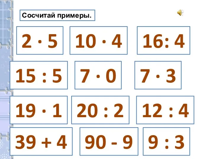 Сосчитай примеры. 2 · 5 7 · 3 10 ·