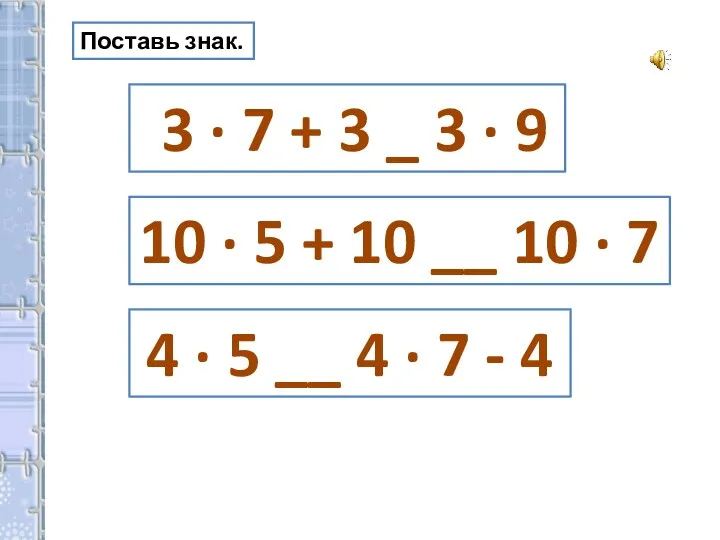 3 · 7 + 3 _ 3 · 9 Поставь