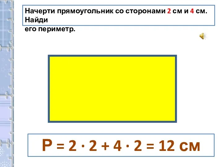 Начерти прямоугольник со сторонами 2 см и 4 см. Найди