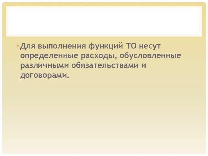 Для выполнения функций ТО несут определенные расходы, обусловленные различными обязательствами и договорами.