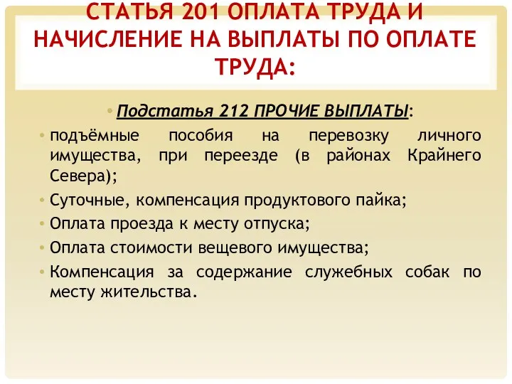 СТАТЬЯ 201 ОПЛАТА ТРУДА И НАЧИСЛЕНИЕ НА ВЫПЛАТЫ ПО ОПЛАТЕ