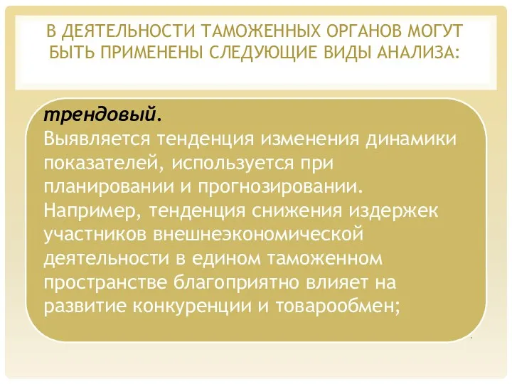 В ДЕЯТЕЛЬНОСТИ ТАМОЖЕННЫХ ОРГАНОВ МОГУТ БЫТЬ ПРИМЕНЕНЫ СЛЕ­ДУЮЩИЕ ВИДЫ АНАЛИЗА: