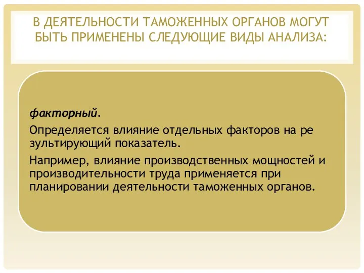 В ДЕЯТЕЛЬНОСТИ ТАМОЖЕННЫХ ОРГАНОВ МОГУТ БЫТЬ ПРИМЕНЕНЫ СЛЕ­ДУЮЩИЕ ВИДЫ АНАЛИЗА: