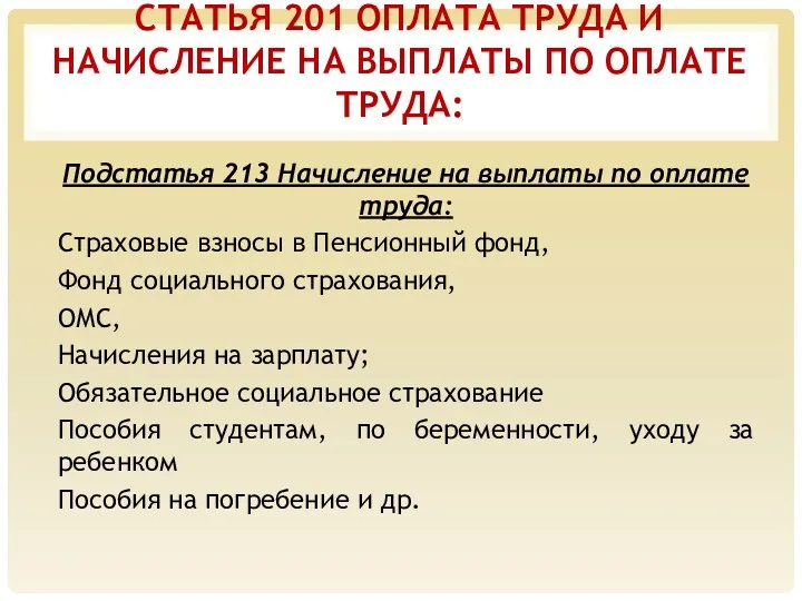 СТАТЬЯ 201 ОПЛАТА ТРУДА И НАЧИСЛЕНИЕ НА ВЫПЛАТЫ ПО ОПЛАТЕ