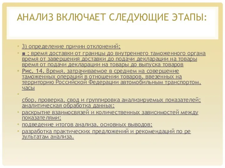 АНАЛИЗ ВКЛЮЧАЕТ СЛЕДУЮЩИЕ ЭТАПЫ: 3) определение причин отклонений; ■ ;