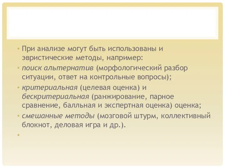 При анализе могут быть использованы и эвристические методы, на­пример: поиск