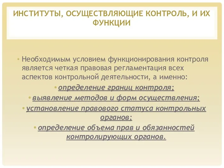 ИНСТИТУТЫ, ОСУЩЕСТВЛЯЮЩИЕ КОНТРОЛЬ, И ИХ ФУНКЦИИ Необходимым условием функционирования контроля