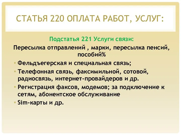 СТАТЬЯ 220 ОПЛАТА РАБОТ, УСЛУГ: Подстатья 221 Услуги связи: Пересылка