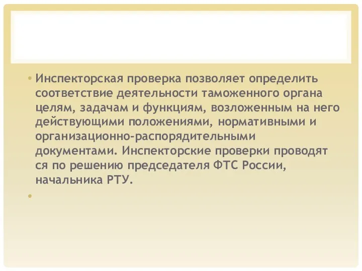 Инспекторская проверка позволяет определить соответствие деятель­ности таможенного органа целям, задачам