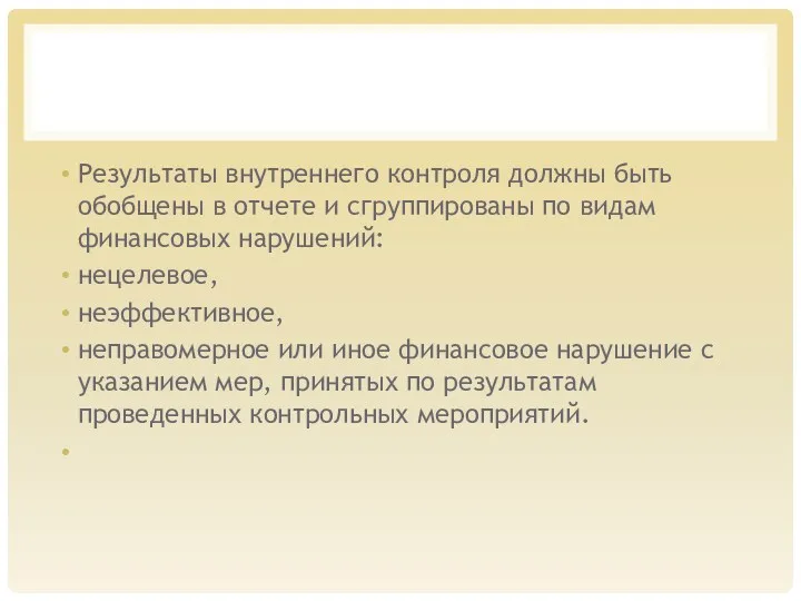 Результаты внутреннего контроля должны быть обобщены в отчете и сгруппированы