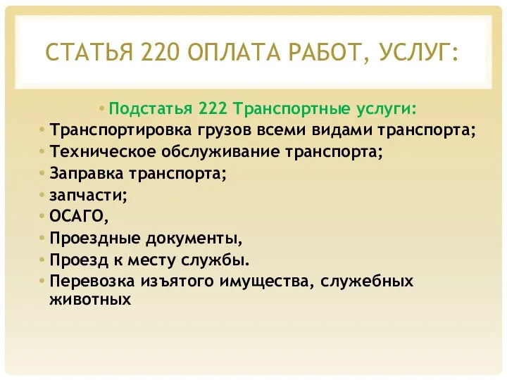 СТАТЬЯ 220 ОПЛАТА РАБОТ, УСЛУГ: Подстатья 222 Транспортные услуги: Транспортировка