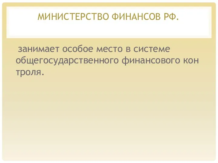 МИНИСТЕРСТВО ФИНАНСОВ РФ. занимает особое место в системе общегосударственного финансового кон­троля.