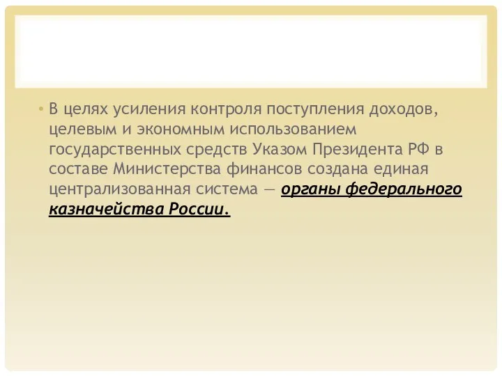 В целях усиления контроля поступления доходов, целевым и эконом­ным использованием