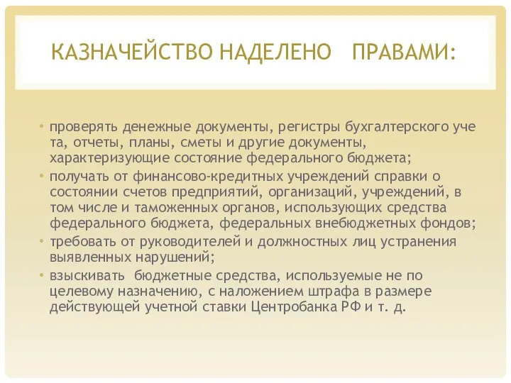 КАЗНАЧЕЙСТВО НАДЕЛЕ­НО ПРАВАМИ: проверять денежные документы, регистры бухгалтерского уче­та, отчеты,