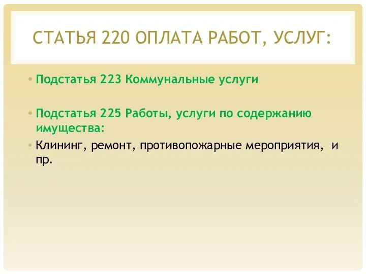 СТАТЬЯ 220 ОПЛАТА РАБОТ, УСЛУГ: Подстатья 223 Коммунальные услуги Подстатья