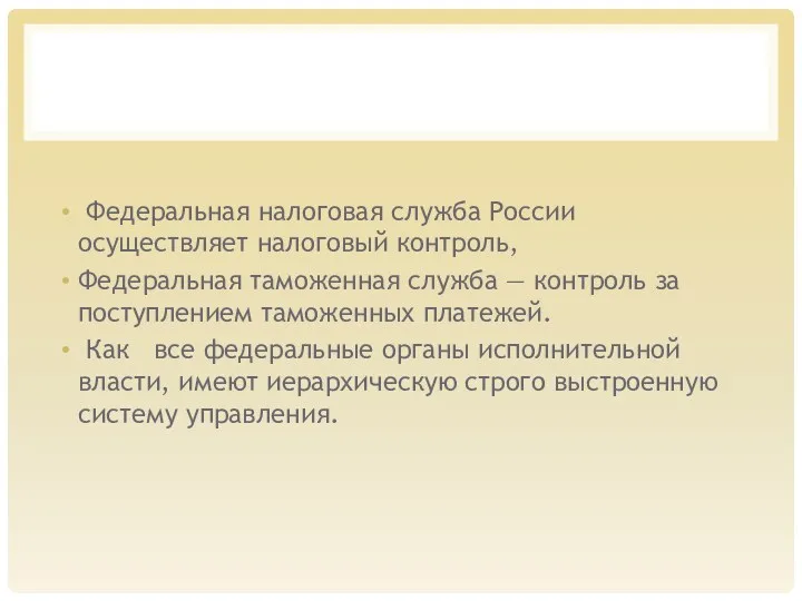 Федеральная налоговая служба России осуществляет налоговый контроль, Федераль­ная таможенная служба