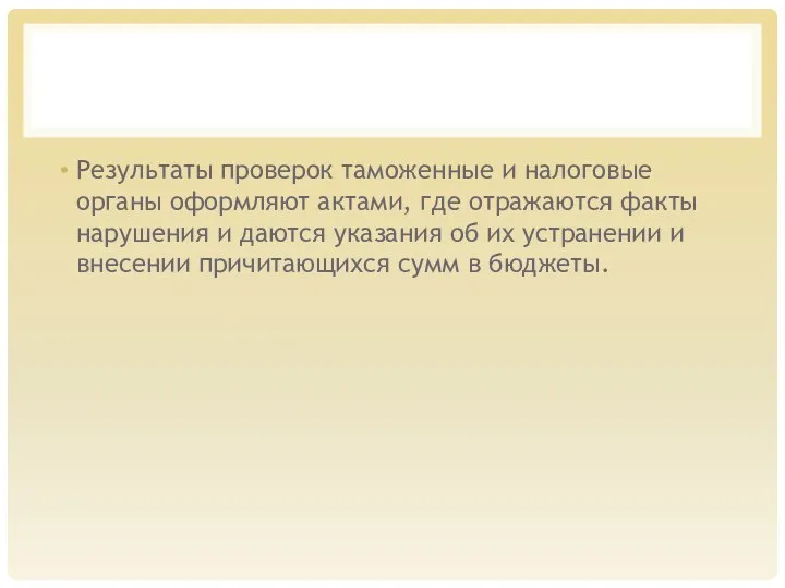 Результаты проверок таможенные и налоговые органы оформляют актами, где отражаются