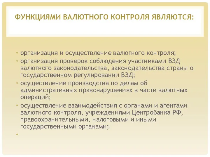 ФУНКЦИЯМИ ВАЛЮТНОГО КОНТРОЛЯ ЯВЛЯЮТСЯ: организация и осуществление валютного контроля; организация