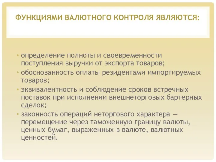 ФУНКЦИЯМИ ВАЛЮТНОГО КОНТРОЛЯ ЯВЛЯЮТСЯ: определение полноты и своевременности поступления выручки