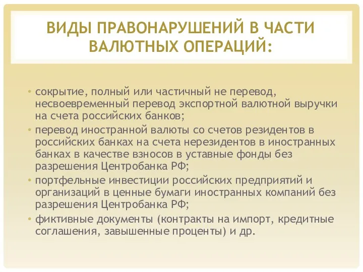 ВИДЫ ПРАВОНАРУШЕНИЙ В ЧАСТИ ВАЛЮТНЫХ ОПЕРАЦИЙ: сокрытие, полный или частичный