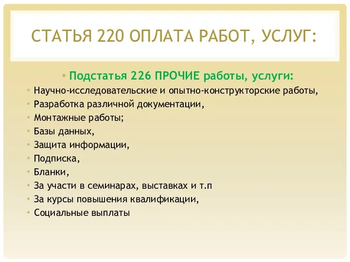 СТАТЬЯ 220 ОПЛАТА РАБОТ, УСЛУГ: Подстатья 226 ПРОЧИЕ работы, услуги: