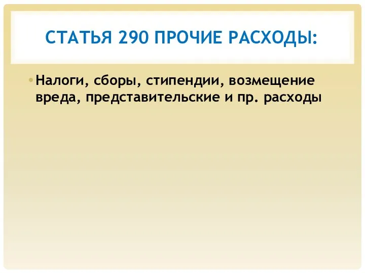 СТАТЬЯ 290 ПРОЧИЕ РАСХОДЫ: Налоги, сборы, стипендии, возмещение вреда, представительские и пр. расходы