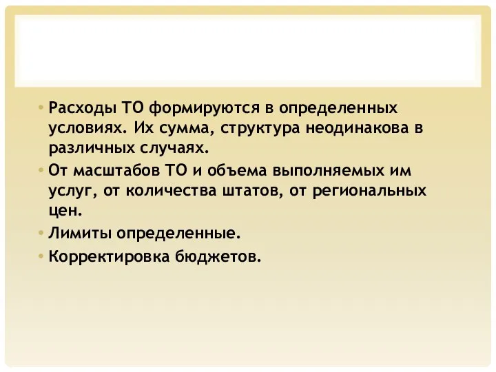 Расходы ТО формируются в определенных условиях. Их сумма, структура неодинакова