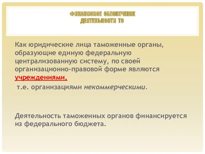 ФИНАНСОВОЕ ОБЕСПЕЧЕНИЕ ДЕЯТЕЛЬНОСТИ ТО Как юридические лица таможенные органы, образующие