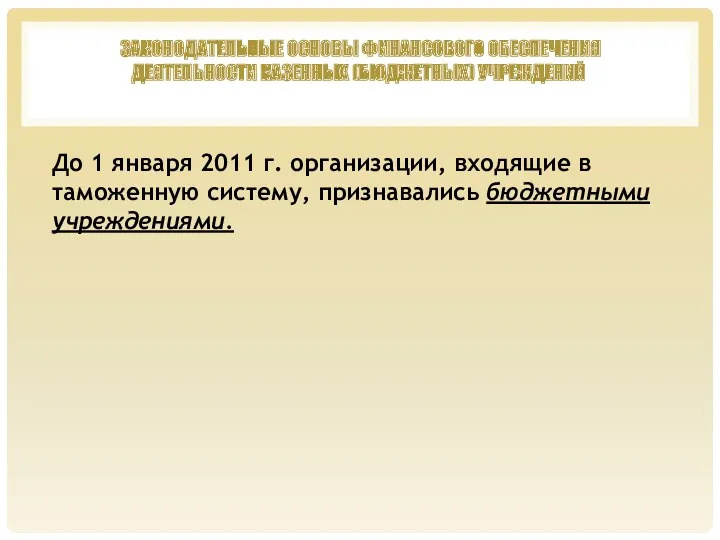 ЗАКОНОДАТЕЛЬНЫЕ ОСНОВЫ ФИНАНСОВОГО ОБЕСПЕЧЕНИЯ ДЕЯТЕЛЬНОСТИ КАЗЕННЫХ (БЮДЖЕТНЫХ) УЧРЕЖДЕНИЙ До 1