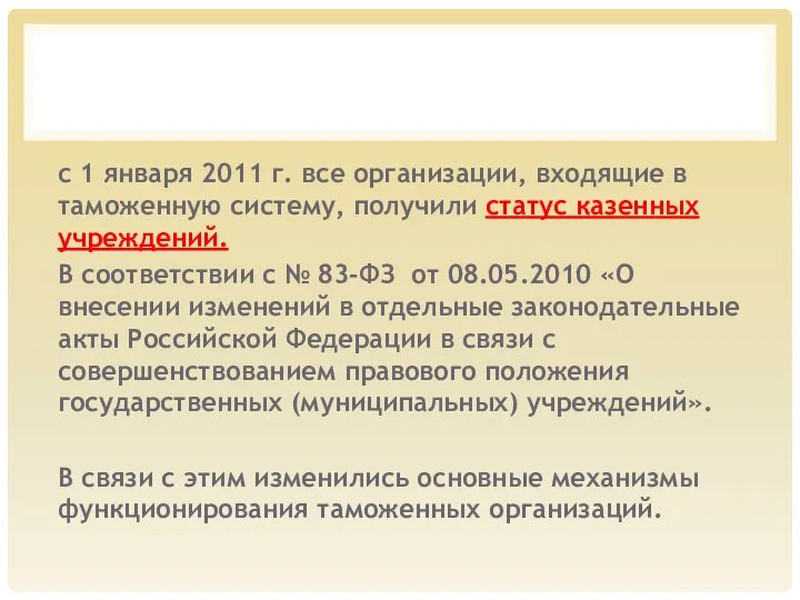 с 1 января 2011 г. все организации, входящие в таможенную