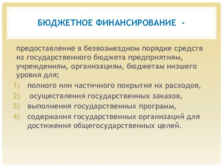 БЮДЖЕТНОЕ ФИНАНСИРОВАНИЕ - предоставление в безвозмездном порядке средств из государственного