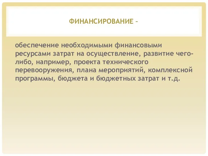 ФИНАНСИРОВАНИЕ – обеспечение необходимыми финансовыми ресурсами затрат на осуществление, развитие