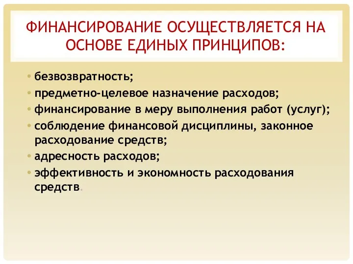 ФИНАНСИРОВАНИЕ ОСУЩЕСТВЛЯЕТСЯ НА ОСНОВЕ ЕДИНЫХ ПРИНЦИПОВ: безвозвратность; предметно-целевое назначение расходов;