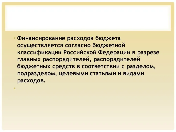 Финансирование расходов бюджета осуществляется согласно бюд­жетной классификации Российской Федерации в