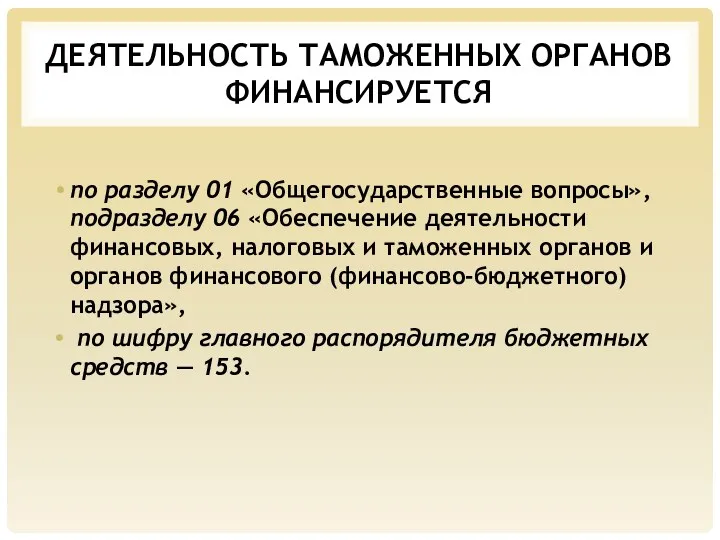 ДЕЯТЕЛЬНОСТЬ ТАМОЖЕННЫХ ОРГАНОВ ФИНАНСИРУЕТСЯ по разделу 01 «Общегосударственные вопросы», подразделу