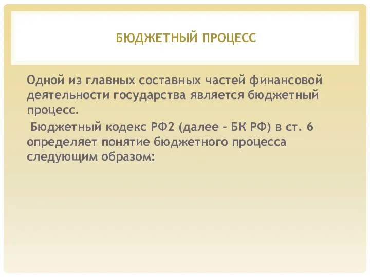 БЮДЖЕТНЫЙ ПРОЦЕСС Одной из главных составных частей финансовой деятельности государства