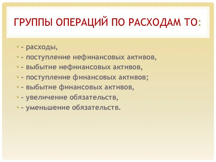 ГРУППЫ ОПЕРАЦИЙ ПО РАСХОДАМ ТО: - расходы, - поступление нефинансовых