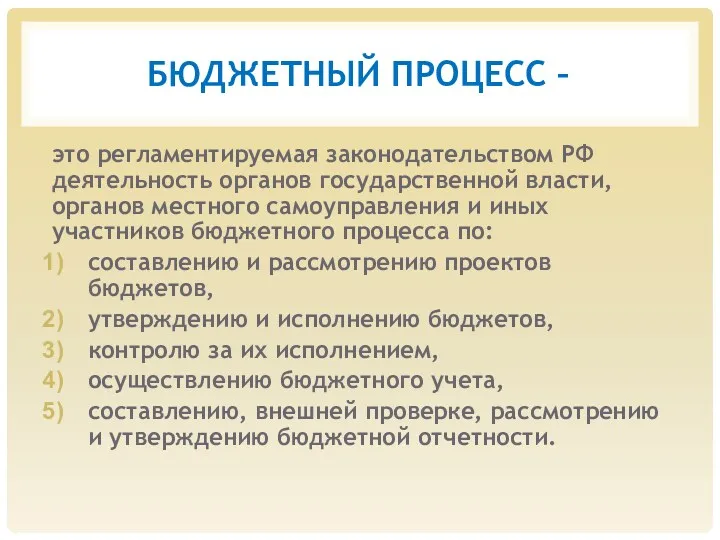 БЮДЖЕТНЫЙ ПРОЦЕСС – это регламентируемая законодательством РФ деятельность органов государственной